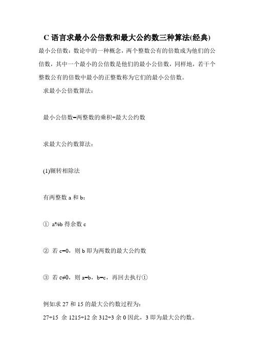 C语言求最小公倍数和最大公约数三种算法(经典).doc