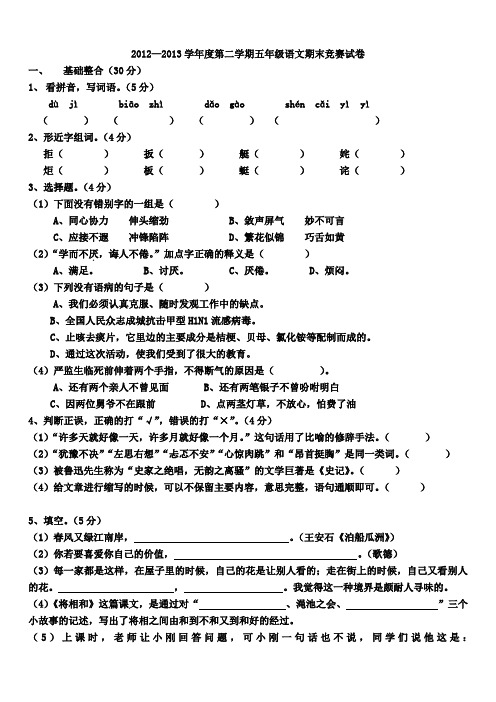 2012—2013学年度第二学期五年级语文期末竞赛试卷