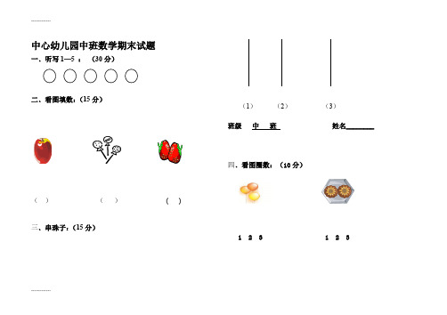 [整理]中心中班数学期末试题.