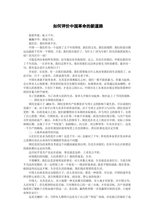 如何评价中国革命的新道路