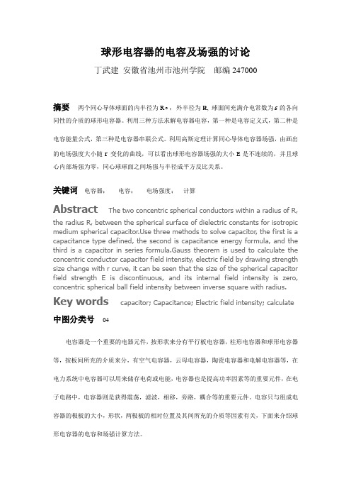 球形电容器的电容及场强的讨论