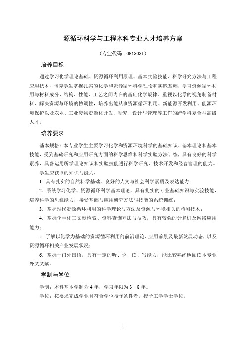 资源循环科学与工程本科专业人才培养方案-化学与材料科学学院