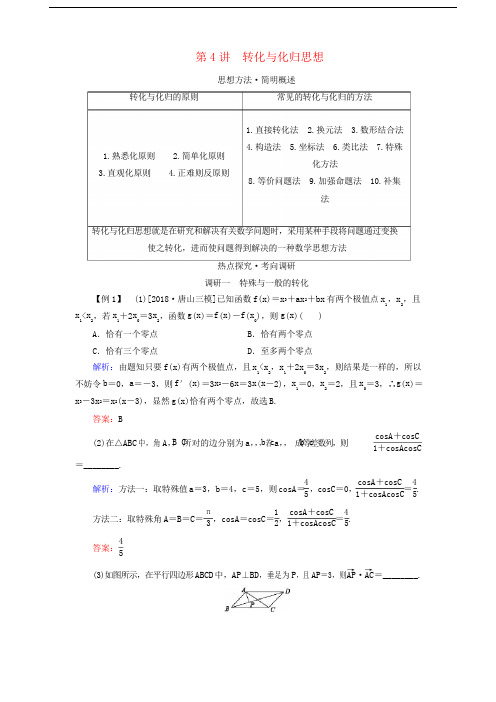 2020版高考数学二轮复习第一部分思想方法数学思想方法第4讲转化与化归思想教学案理