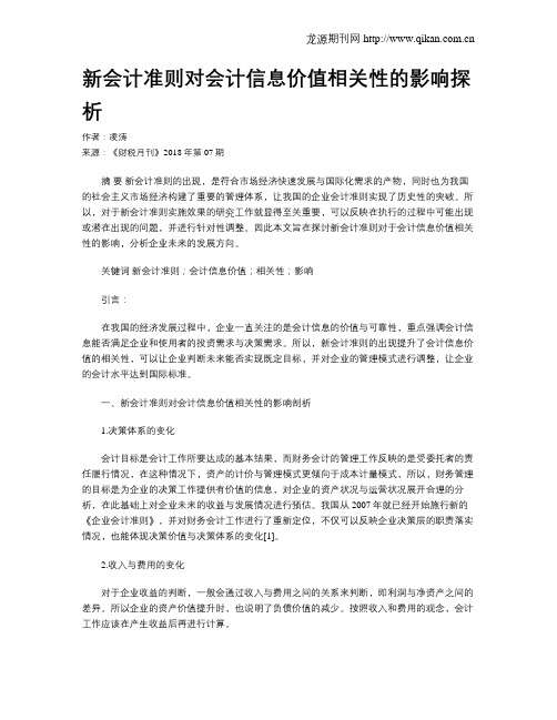 新会计准则对会计信息价值相关性的影响探析