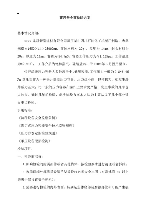 最新蒸压釜检验方案