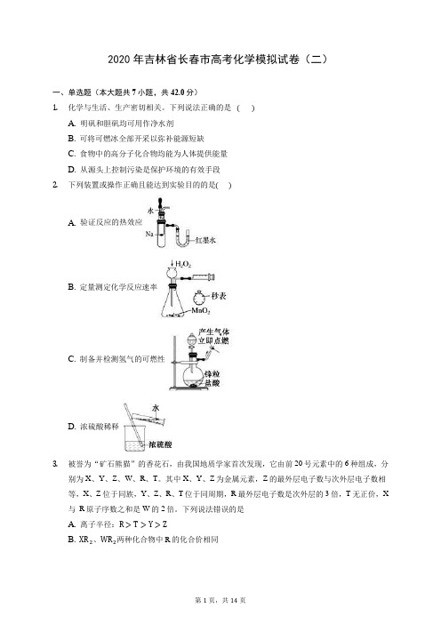 2020年吉林省长春市高考化学模拟试卷(二) (含答案解析)