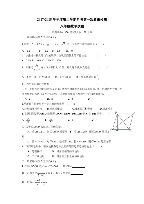 17—18学年下学期八年级第一次月考数学试题(附答案)(2)
