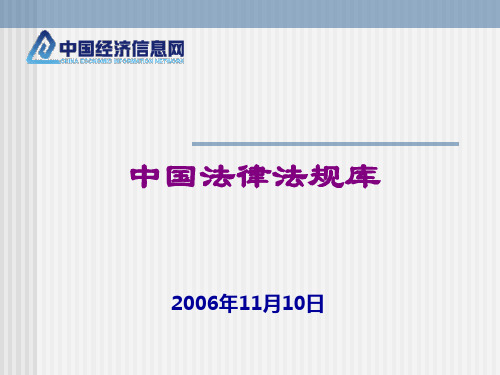 中国法律法规库