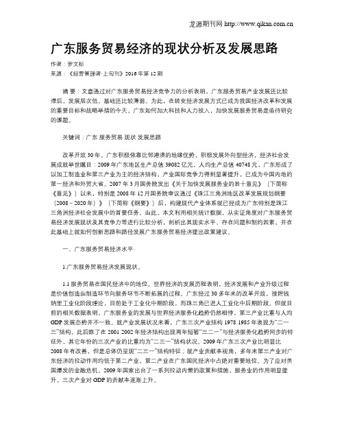 广东服务贸易经济的现状分析及发展思路
