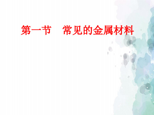 鲁教版化学九年级常见的金属材料 化学教学课件
