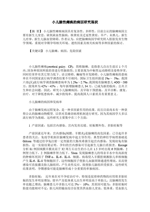 小儿脑性瘫痪的病因研究现状