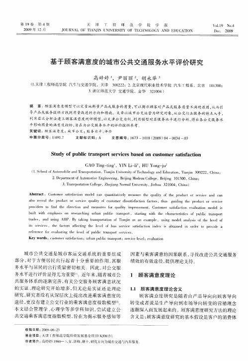基于顾客满意度的城市公共交通服务水平评价研究