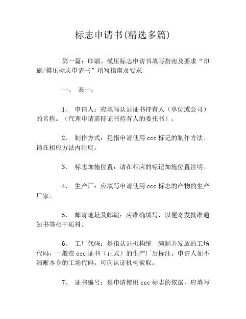 标志申请书(精选多篇)