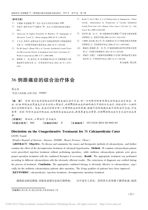 36例跟痛症的综合治疗体会_梁元利