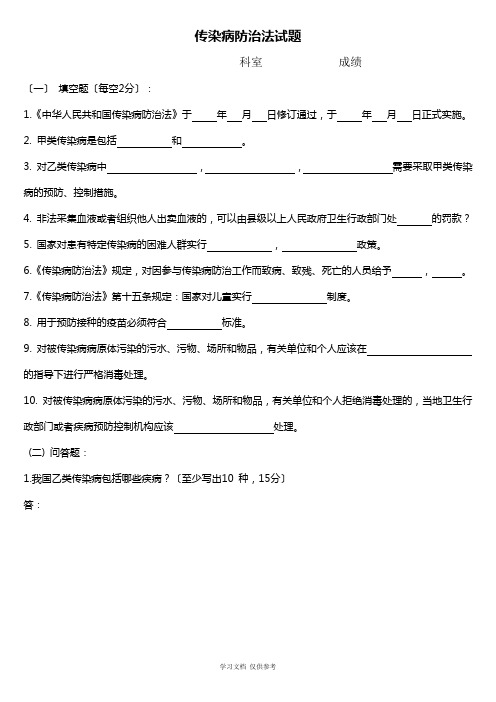 传染病防治法试题及答案