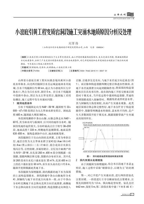 小浪底引黄工程变质岩洞段施工突涌水地质原因分析及处理