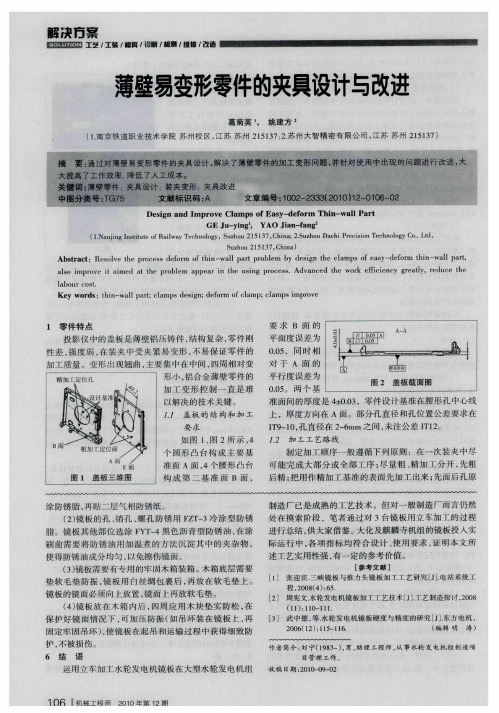 薄壁易变形零件的夹具设计与改进