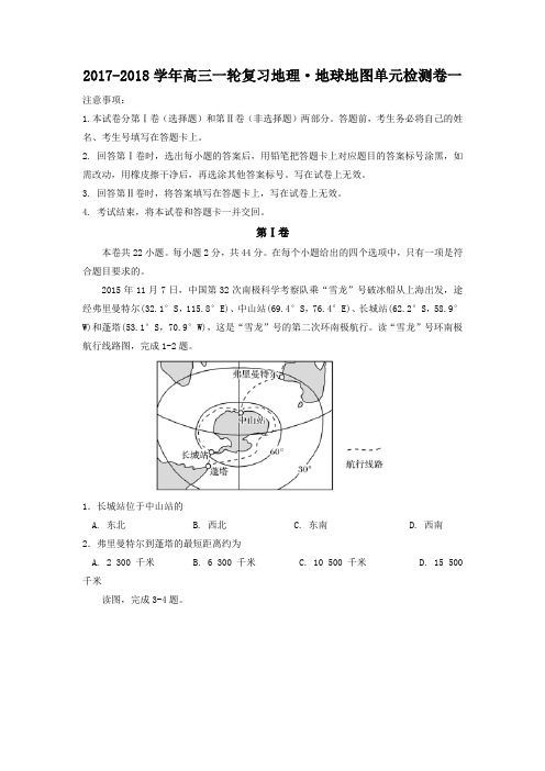 2018届高三一轮复习地理检测卷：·地球地图单元检测卷一含答案