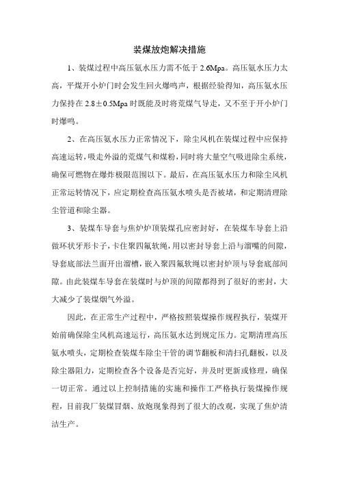 装煤放炮解决措施