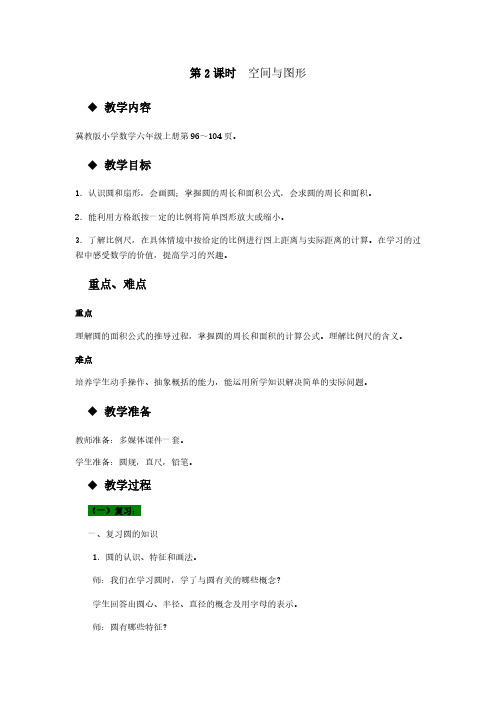 冀教版小学数学六年级上册教案   第2课时  空间与图形