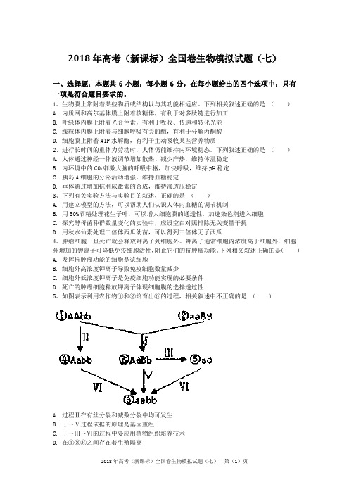 2018年高考(新课标)全国卷生物模拟试题(七)(含答案及解析)