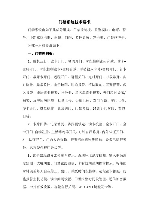 门禁系统技术要求