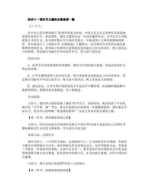 2020年欢庆十一国庆节主题班会教案5篇