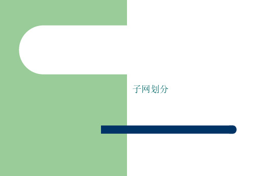 子网划分