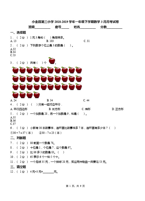 小金县第三小学2018-2019学年一年级下学期数学3月月考试卷