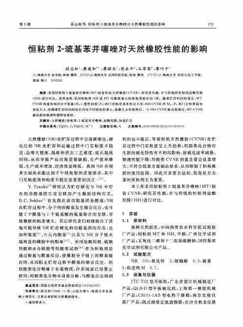 恒粘剂2-巯基苯并噻唑对天然橡胶性能的影响
