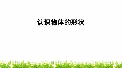 最新科教版小学一年级科学下册《认识物体的形状》同步课件
