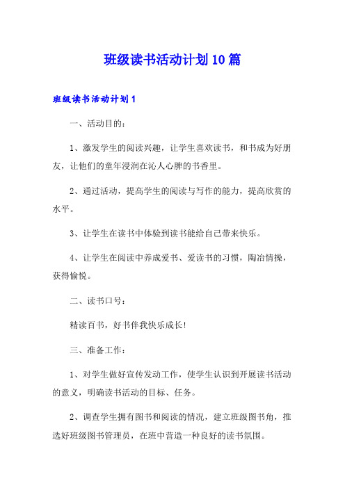 班级读书活动计划10篇