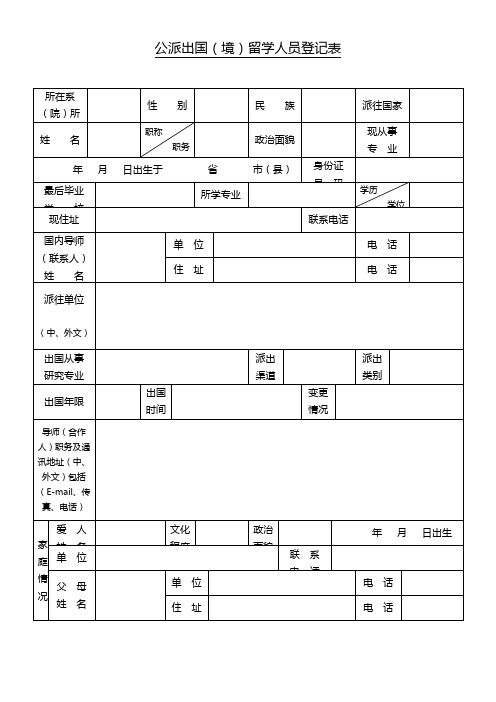 公派出国境留学人员登记表