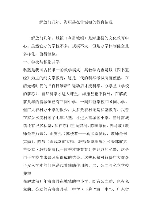 解放前几年,海康县在雷城镇的教育情况