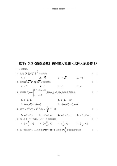 北师大版高中数学必修一3.3《指数函数》课时能力检测(必修1).docx
