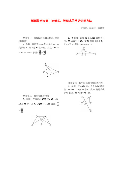 级数学上册 解题技巧专题 比例式、等积式的常见证明方法(新版)北师大版.doc