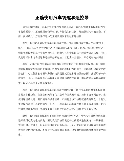 正确使用汽车钥匙和遥控器