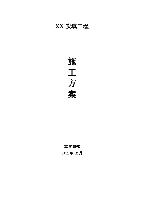 吹填工程施工组织设计