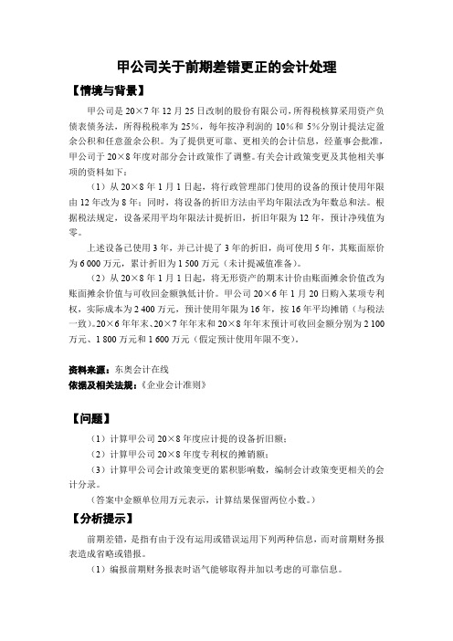 中级会计实务甲公司关于前期差错更正的会计处理