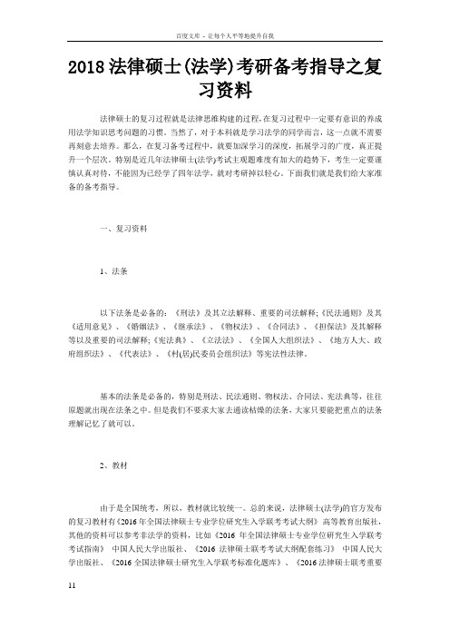 2018法律硕士(法学)考研备考指导之复习资料