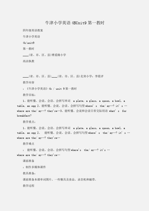 牛津小学英语4BUnit9第一教时