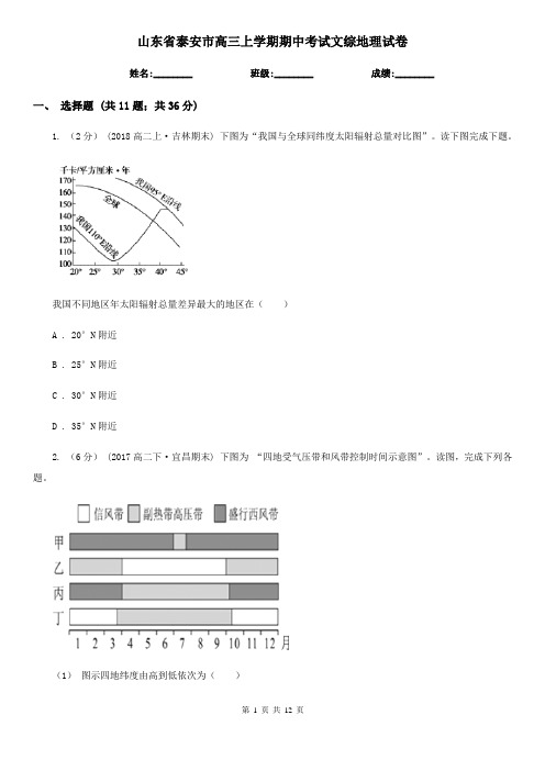 山东省泰安市高三上学期期中考试文综地理试卷