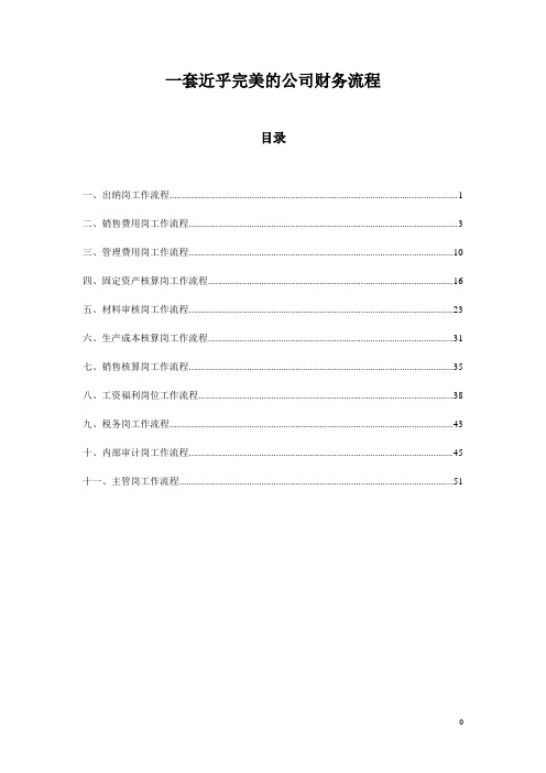 一套近乎完美的公司财务流程