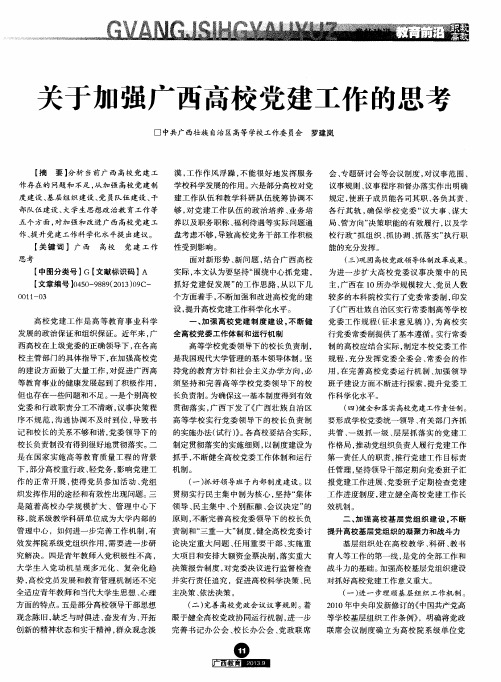 关于加强广西高校党建工作的思考