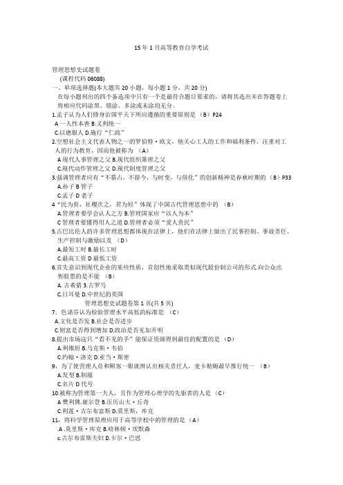 2015年1月自学考试06088《管理思想史》历年真题及答案