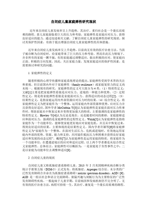 自闭症儿童家庭弹性研究现状