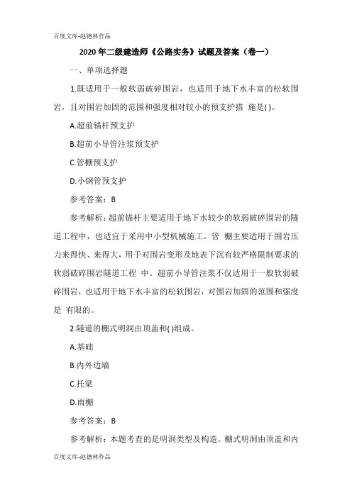 2020年二级建造师《公路实务》试题及答案(卷一)