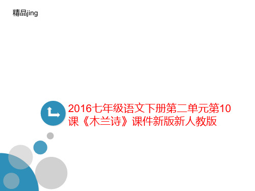 2016七年级语文下册第二单元讲义第10课《木兰诗》课件新版新人教版