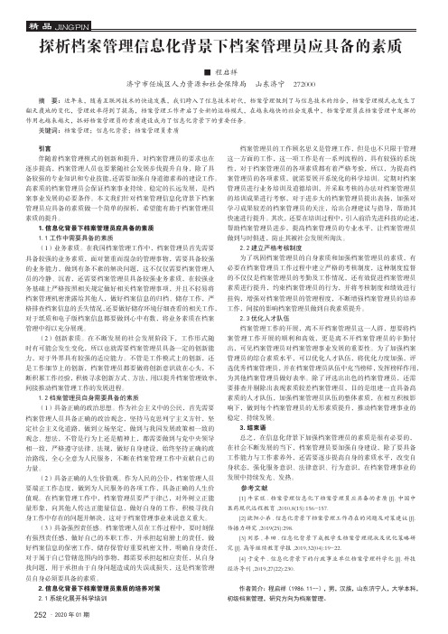 探析档案管理信息化背景下档案管理员应具备的素质