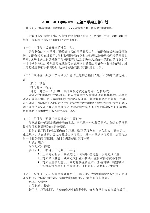 2010-2011学年第二学期学习委工作计划